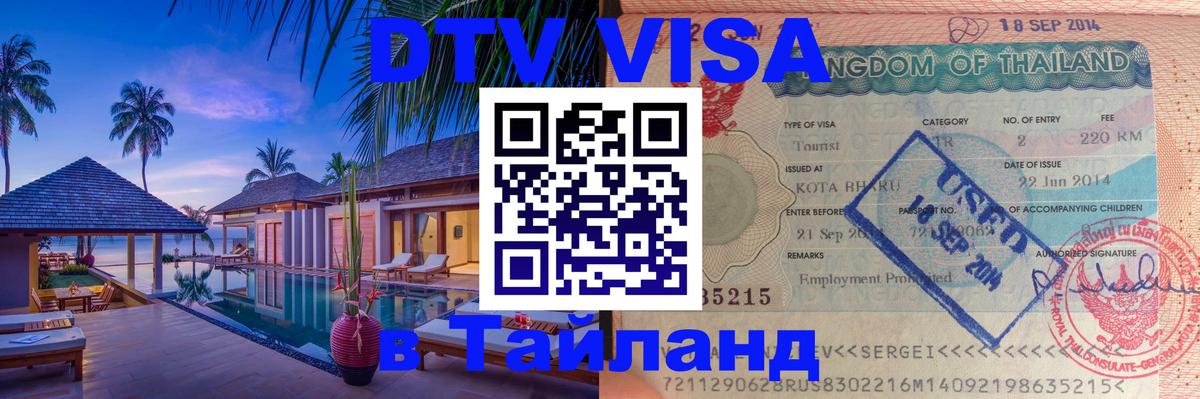 Цены на DTV визу в Таиланд — пакеты услуг, достаточно даже паспорта - Манама  20.11.2025 