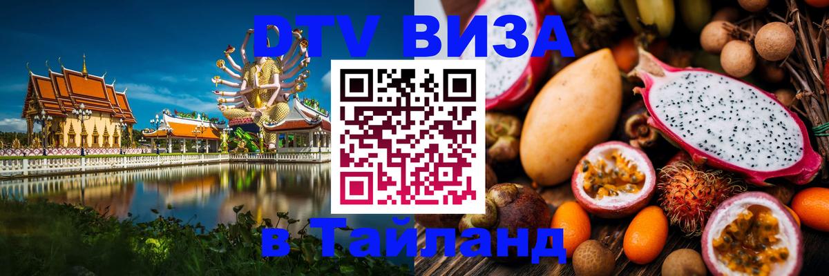 DTV (ДТВ) visa Таиланд Манама 
