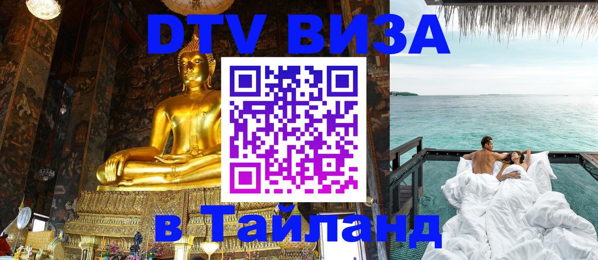 Оформить DTV визу в Тайланд Манама 
